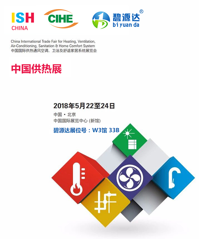 2018“供熱第一展”即將火熱來襲，碧源達(dá)電磁采暖邀您共赴盛宴