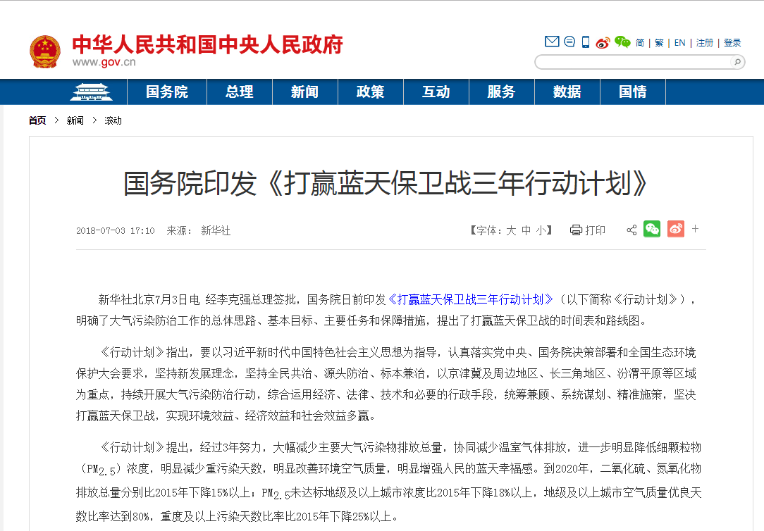 國務院關(guān)于印發(fā)打贏藍天保衛(wèi)戰(zhàn) 三年行動計劃的通知 