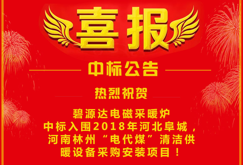 雙喜臨門(mén)，連中兩標(biāo)！碧源達(dá)電磁采暖爐成功中標(biāo)入圍河南林州&河北阜城清潔供暖設(shè)備采購(gòu)安裝項(xiàng)目