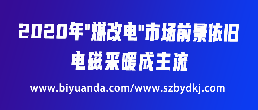 2020年“煤改電”市場前景依舊，電磁采暖成主流