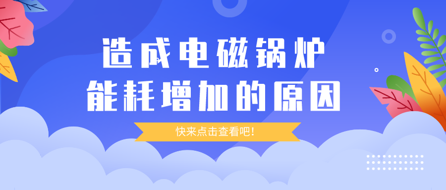 造成電磁鍋爐能耗增加的原因，你都清楚嗎？