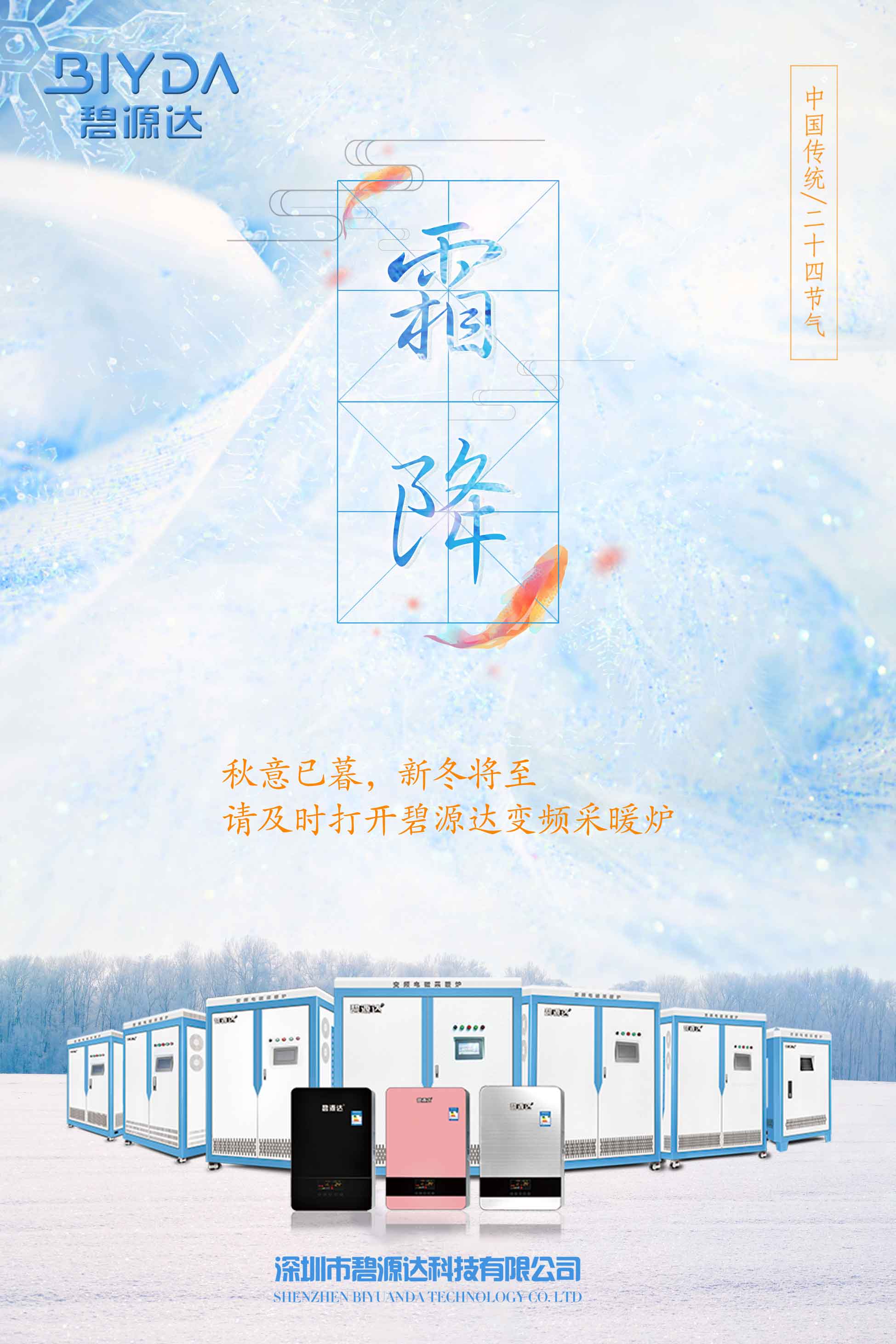 霜降已到，寒冬將來，教您如何選擇一款適合您的電采暖爐？